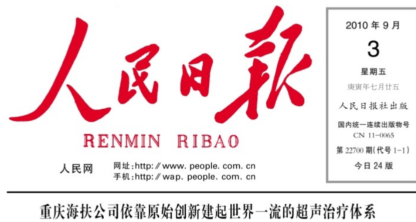人民日报：中国领跑“无创治疗”