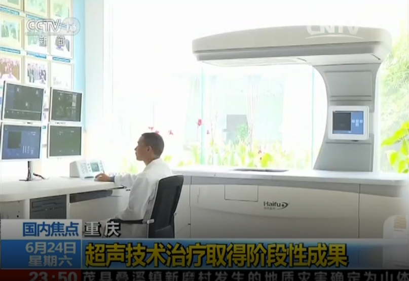  [24小时]国内焦点：重庆超声技术治疗取得阶段性成果